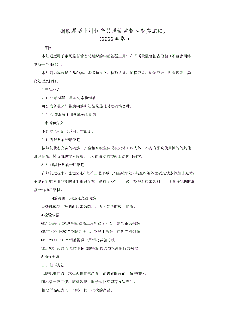 钢筋混凝土用钢产品质量监督抽查实施细则（2022年版）.docx_第1页