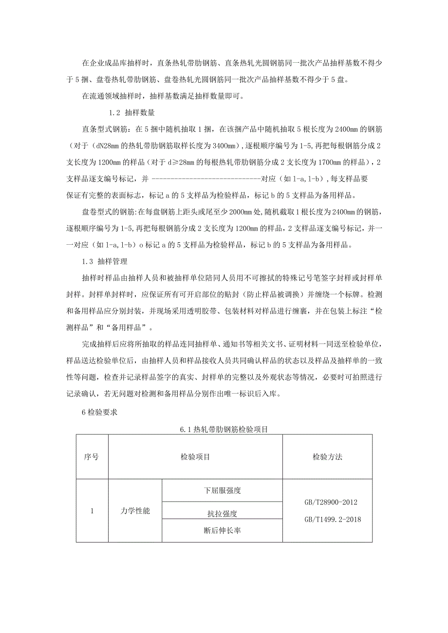 钢筋混凝土用钢产品质量监督抽查实施细则（2022年版）.docx_第2页