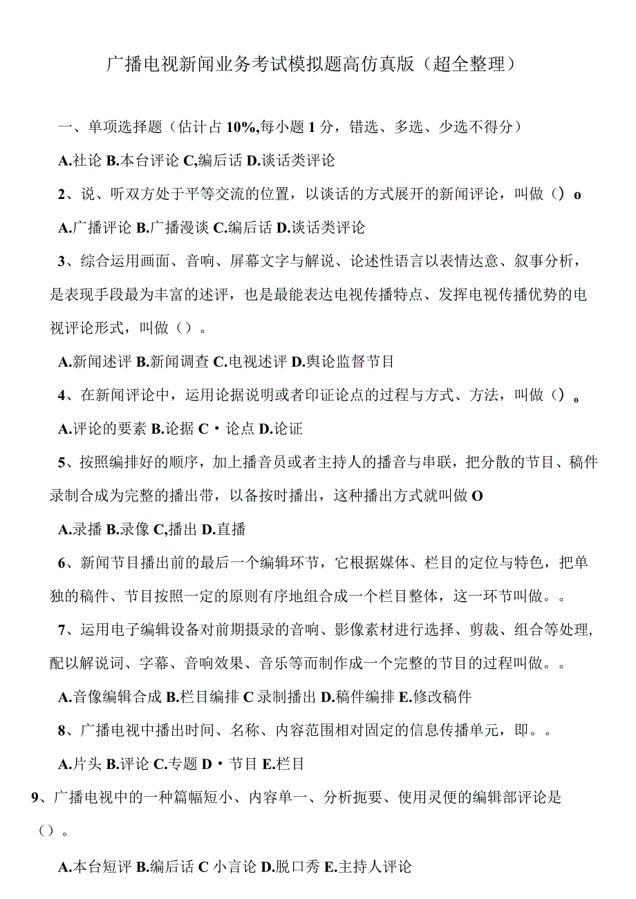 广播电视新闻业务考试模拟题高仿真版(超全整理).docx_第1页