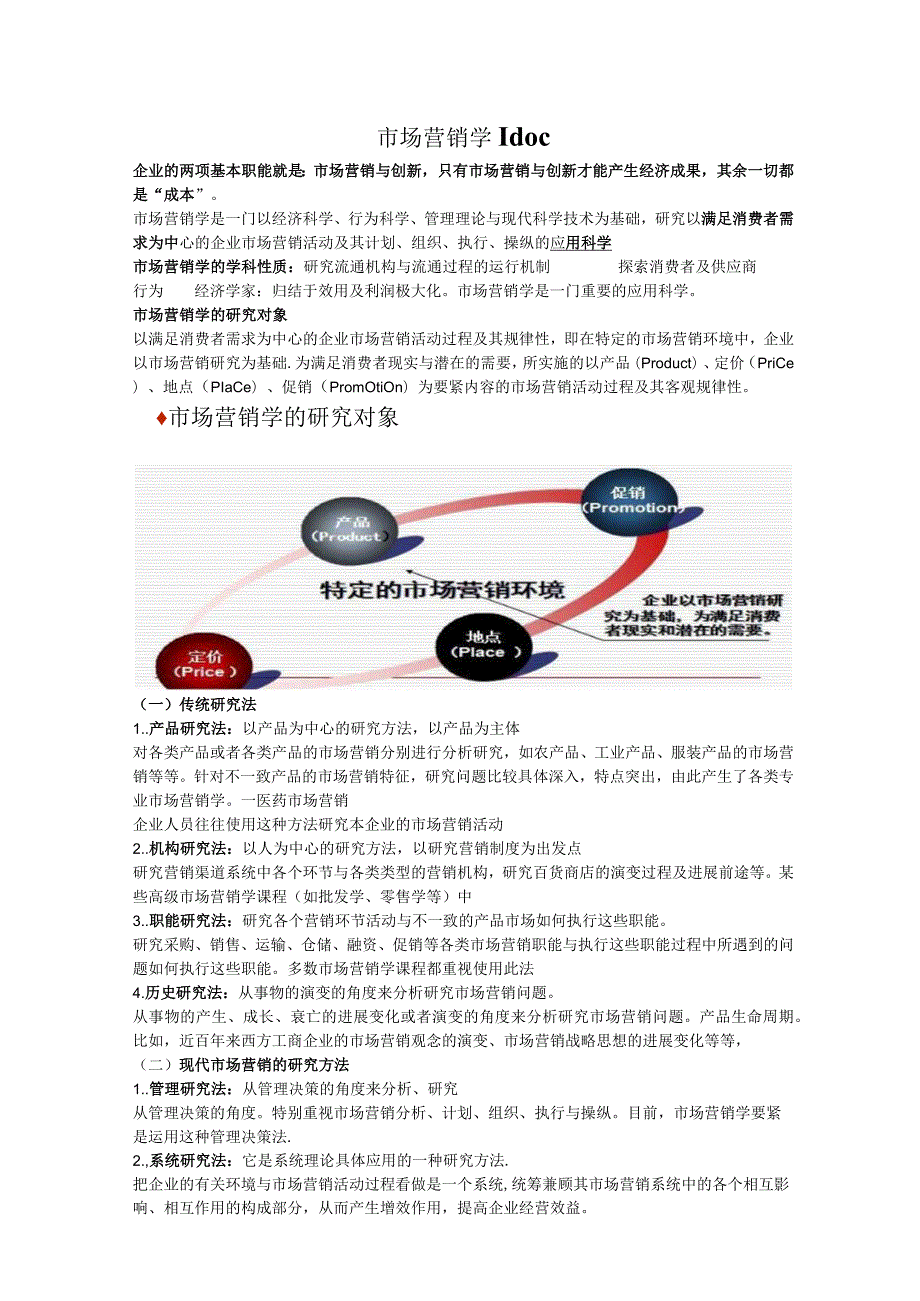 市场营销学1doc.docx_第1页