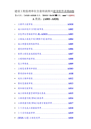 建设工程监理单位全套用表四川建龙软件表格[12].docx