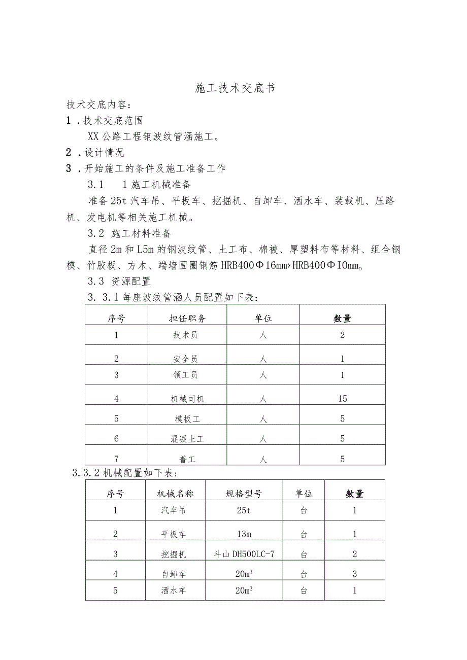 钢波纹管涵施工技术交底书.docx_第1页