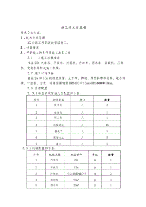 钢波纹管涵施工技术交底书.docx