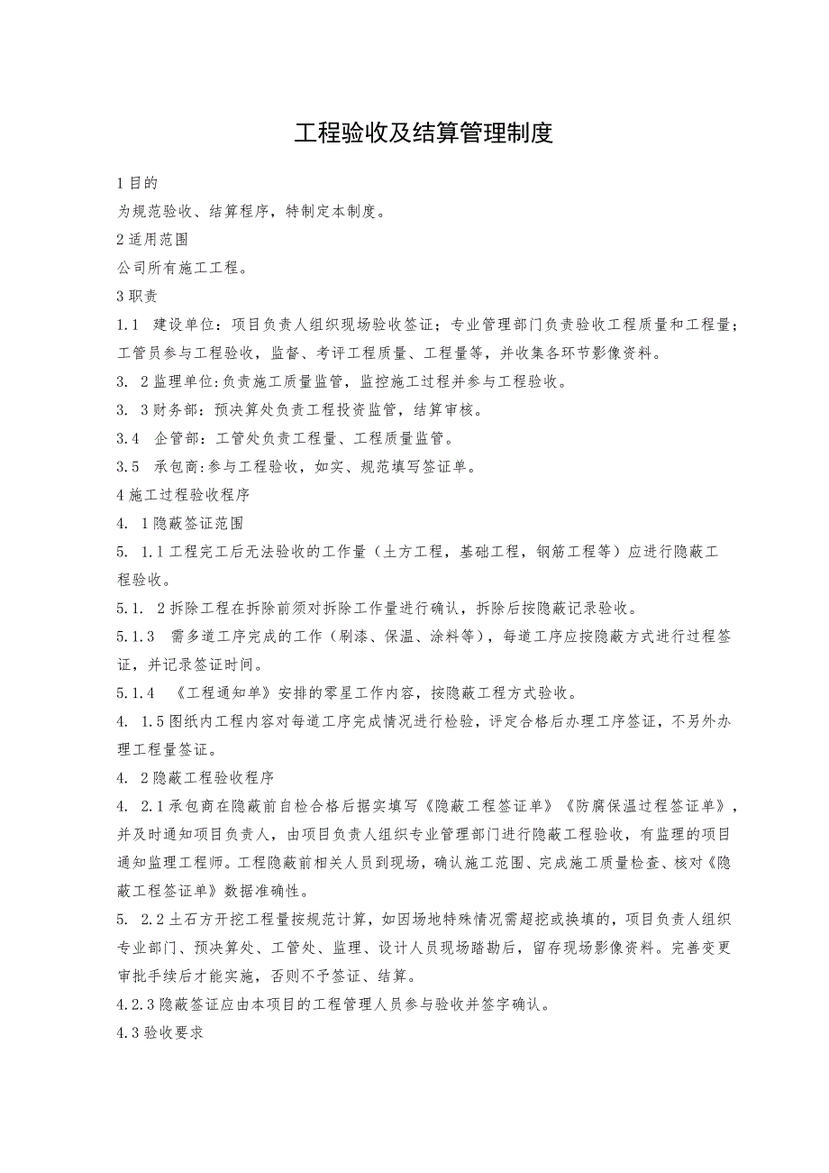 工程验收及结算管理制度.docx_第1页