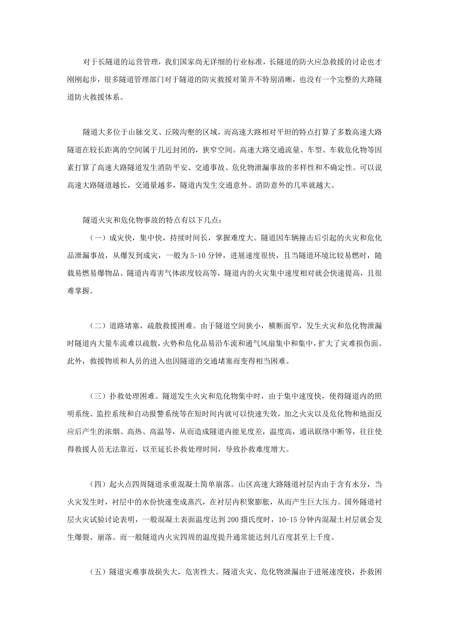 山区高速公路隧道火灾、危化品事故预防及应急救援.docx_第2页