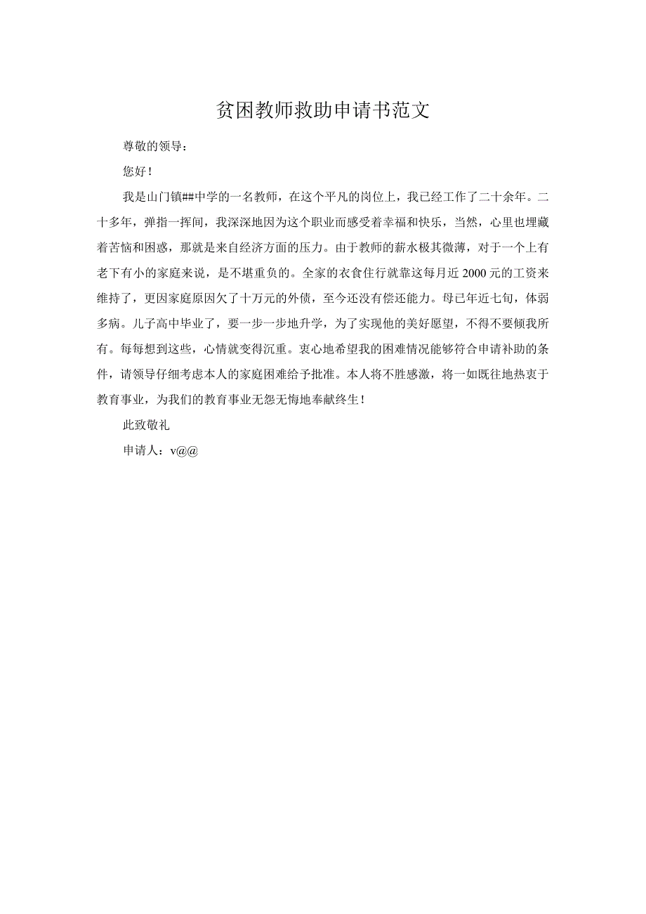 贫困教师救助申请书范文.docx_第1页