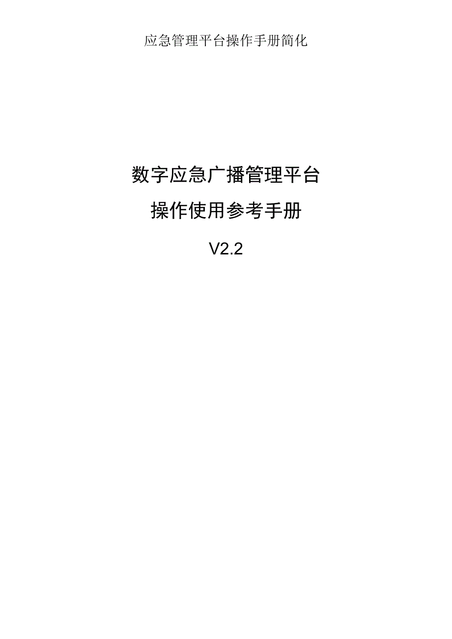 应急管理平台操作手册简化.docx_第1页