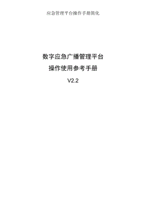 应急管理平台操作手册简化.docx