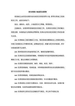 防汛抢险小组成员及职责.docx