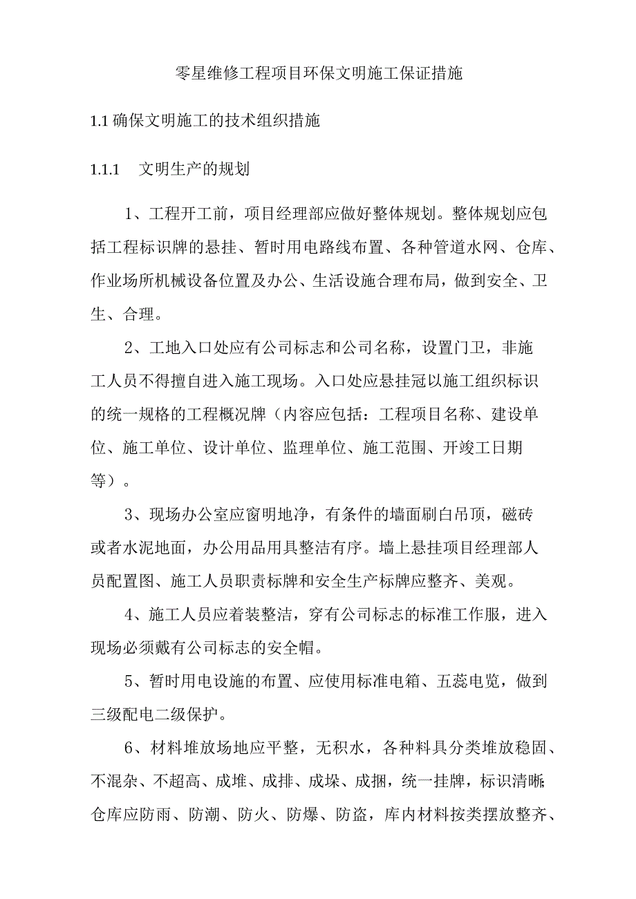 零星维修工程项目环保文明施工保证措施.docx_第1页