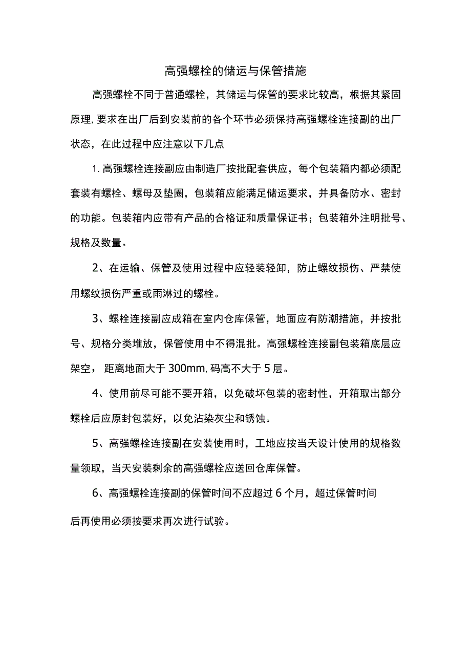 高强螺栓的储运与保管措施.docx_第1页