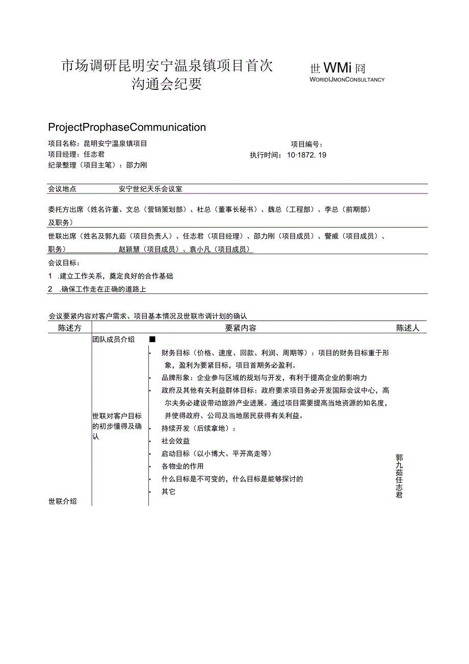 市场调研昆明安宁温泉镇项目首次沟通会纪要.docx_第1页