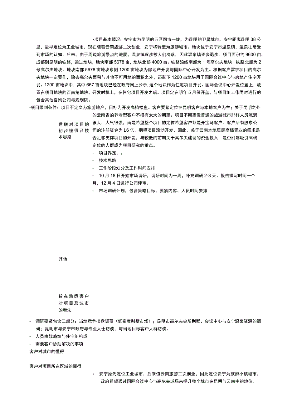 市场调研昆明安宁温泉镇项目首次沟通会纪要.docx_第3页