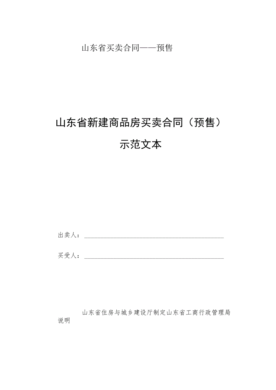 山东省买卖合同——预售.docx_第1页