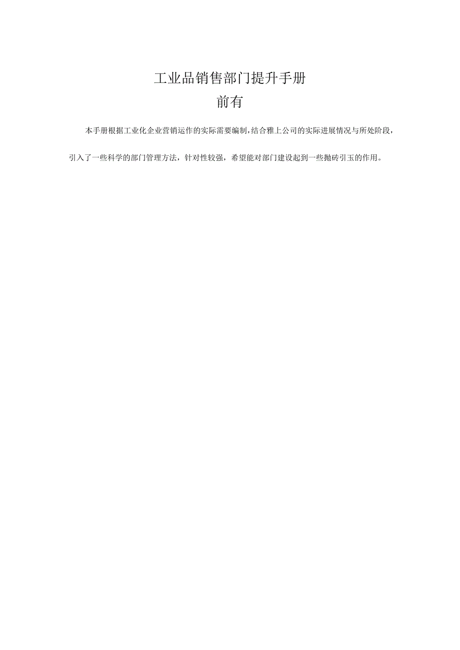 工业品销售部门提升手册.docx_第1页