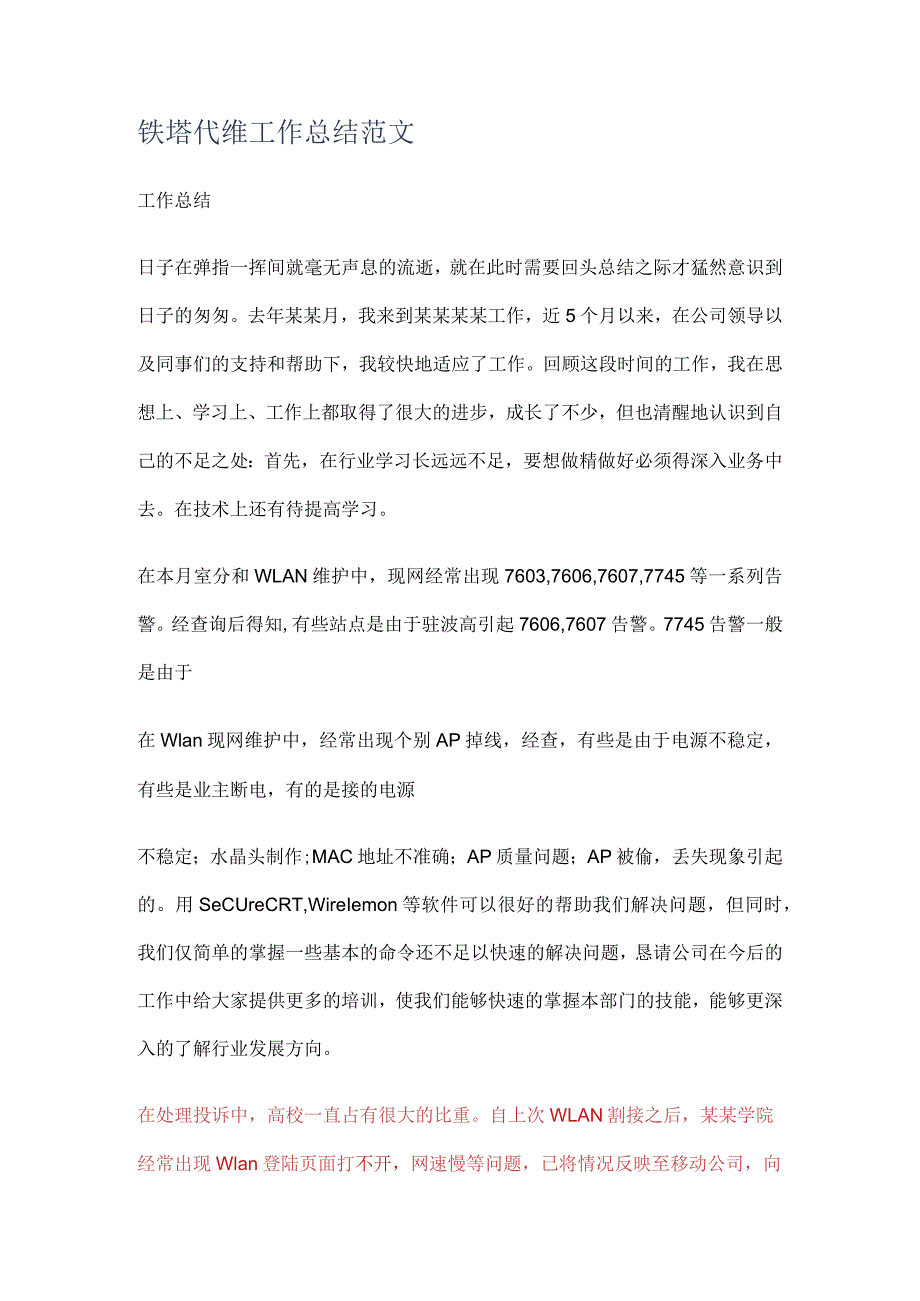 铁塔代维工作报告范文.docx_第1页