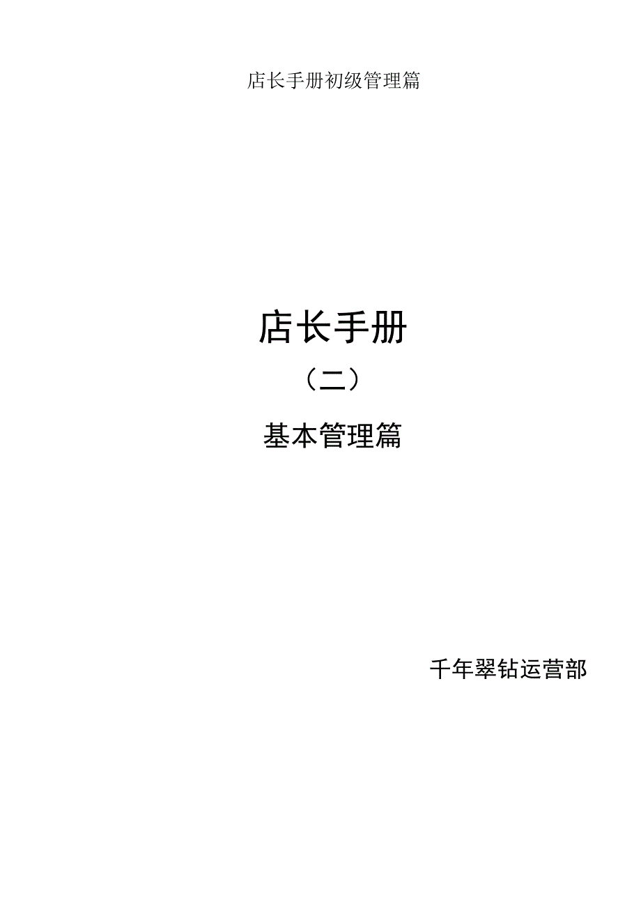 店长手册初级管理篇.docx_第1页