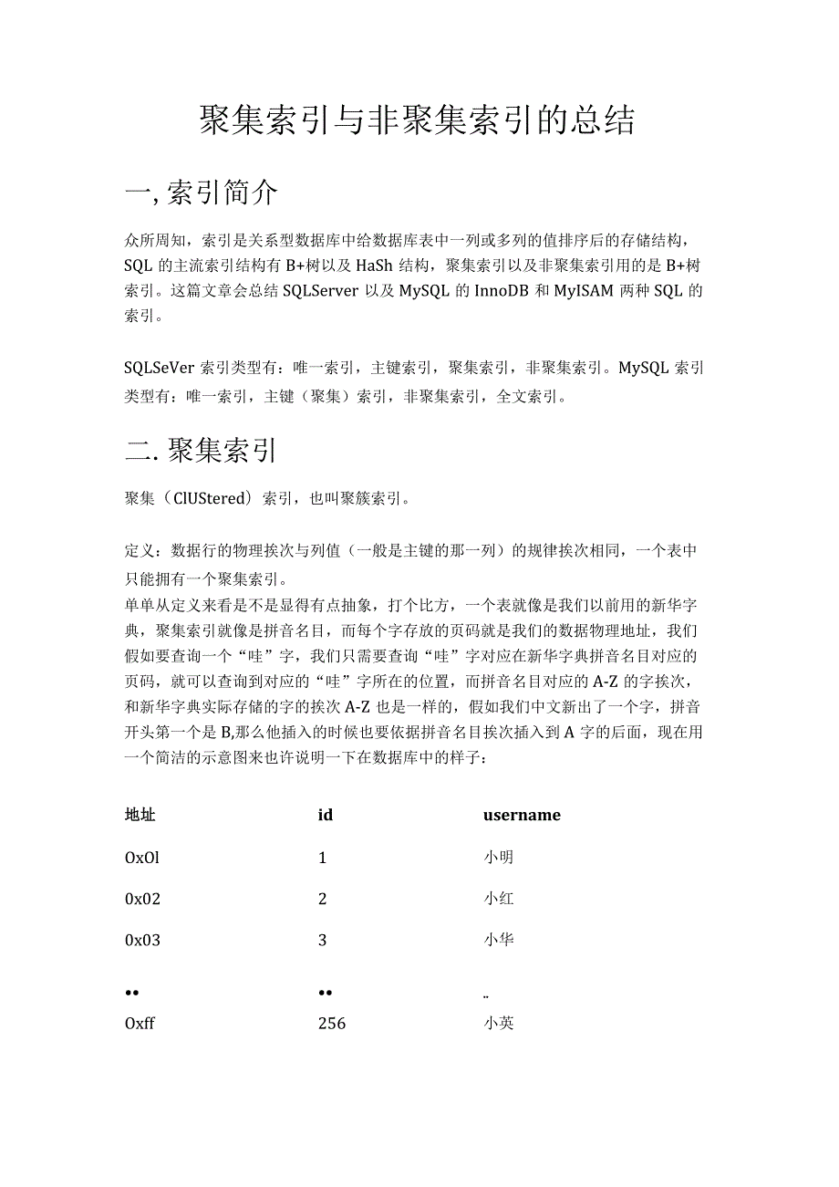 聚集索引与非聚集索引的总结.docx_第1页