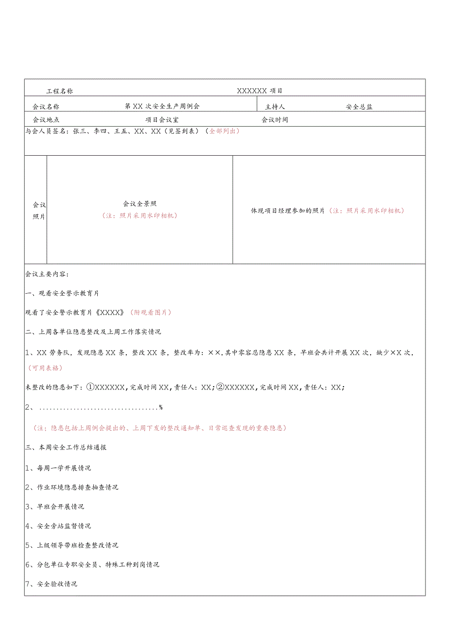 项目安全生产周例会记录（模板）.docx_第1页