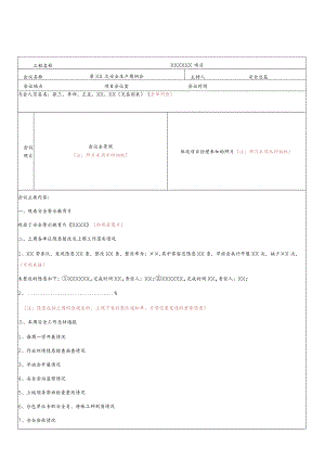 项目安全生产周例会记录（模板）.docx