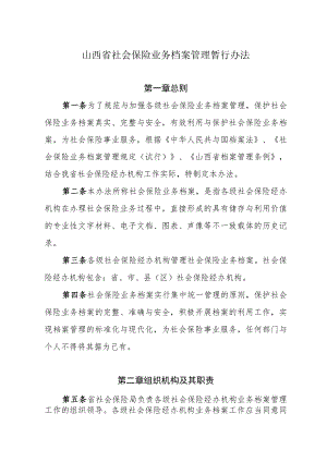 山西省社会保险业务档案管理暂行办法.docx