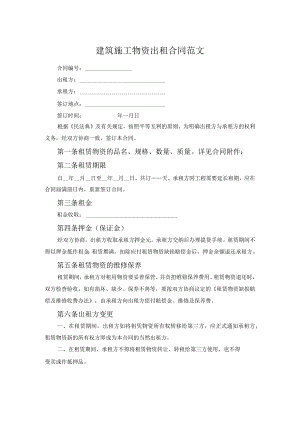 建筑施工物资出租合同范文.docx