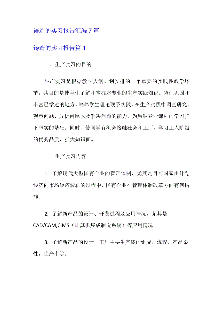 铸造的实习报告汇编7篇.docx_第1页