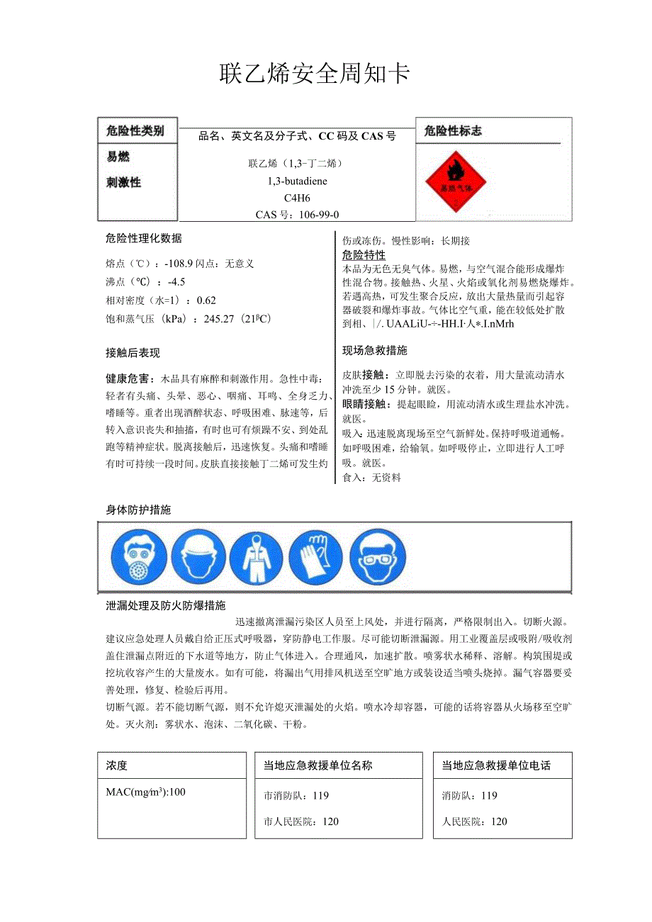 联乙烯安全周知卡、职业危害告知卡、理化特性表.docx_第1页