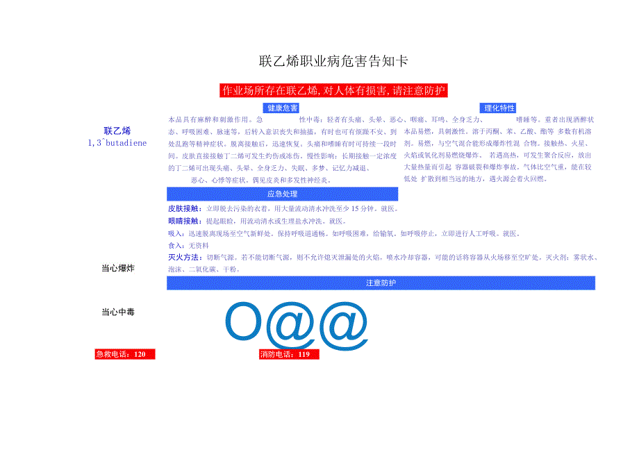 联乙烯安全周知卡、职业危害告知卡、理化特性表.docx_第2页