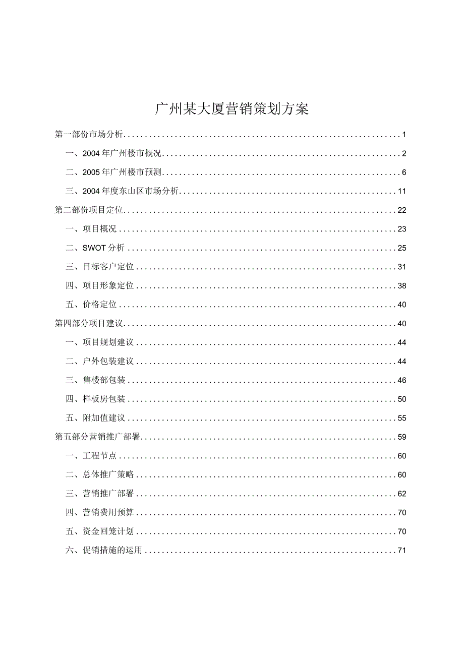 广州某大厦营销策划方案.docx_第1页