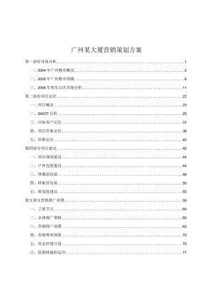 广州某大厦营销策划方案.docx