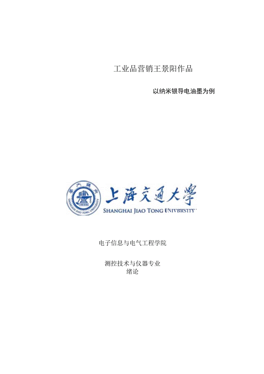 工业品营销王景阳作品.docx_第1页