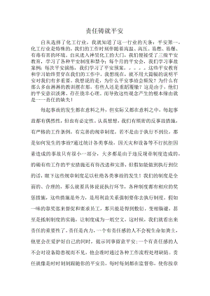 责任铸就安全.docx