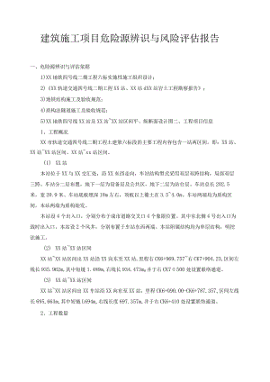 建筑施工项目风险辨识评估报告.docx