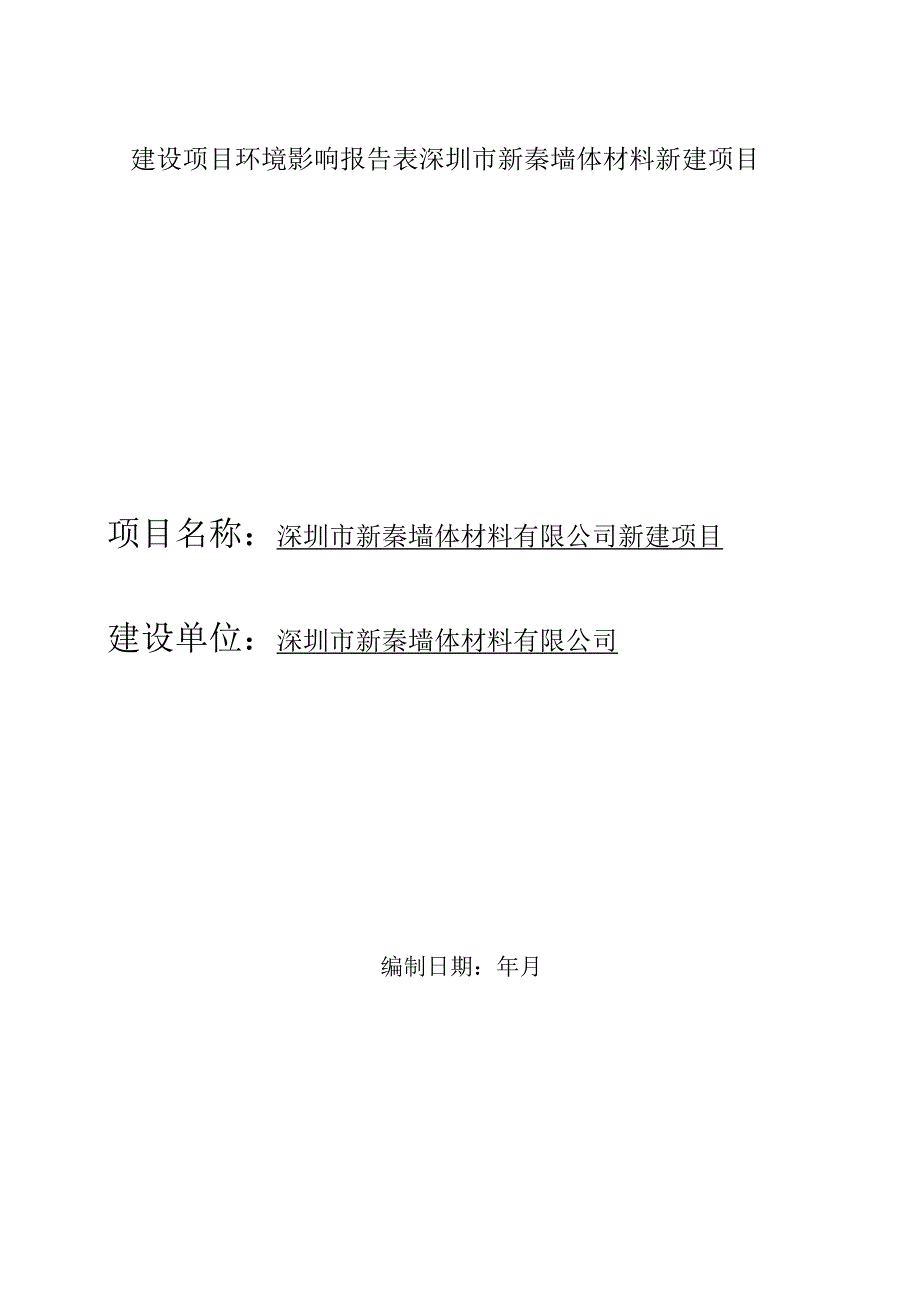 建设项目环境影响报告表深圳市新秦墙体材料新建项目.docx_第1页