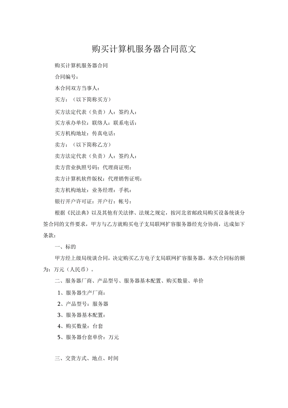购买计算机服务器合同范文.docx_第1页