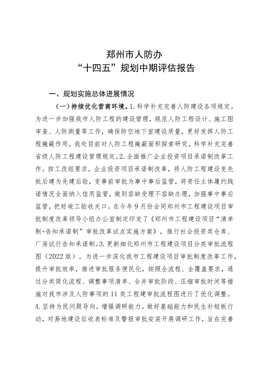 郑州市人防办“十四五”规划实施中期评估报告.docx_第1页