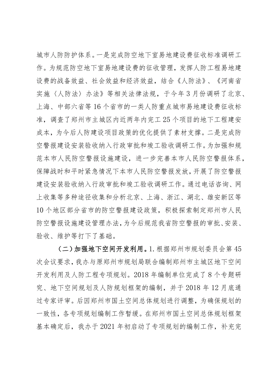 郑州市人防办“十四五”规划实施中期评估报告.docx_第2页