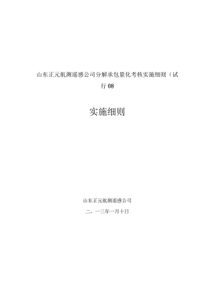 山东正元航测遥感公司分解承包量化考核实施细则(试行08.docx