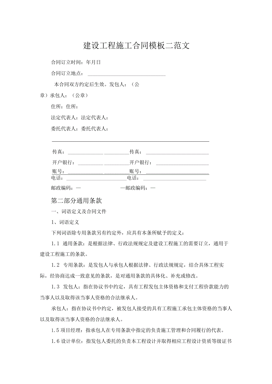 建设工程施工合同模板二范文.docx_第1页