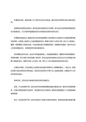 股东的直接诉讼与派生诉讼的区别.docx