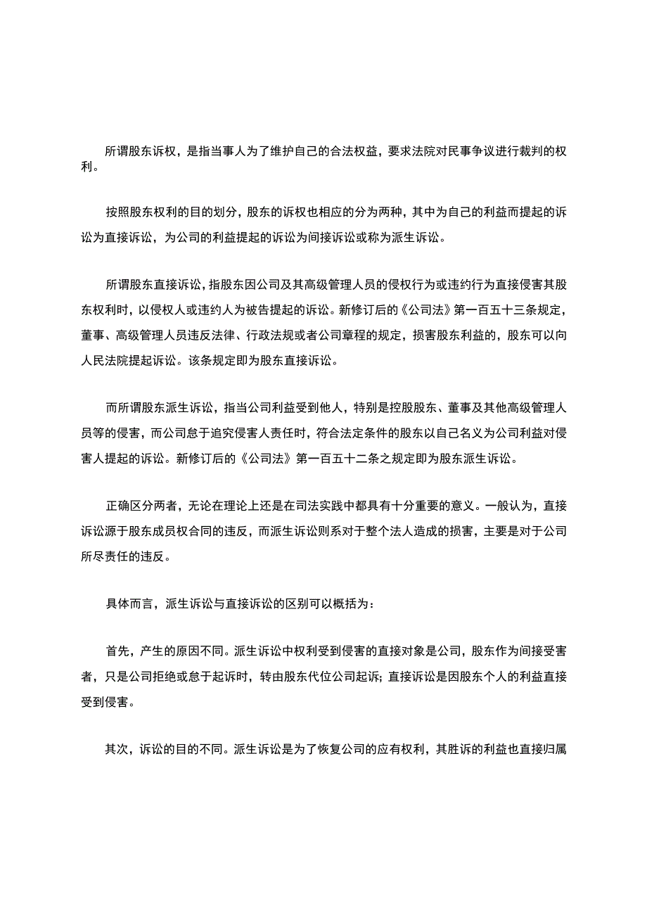 股东的直接诉讼与派生诉讼的区别.docx_第1页