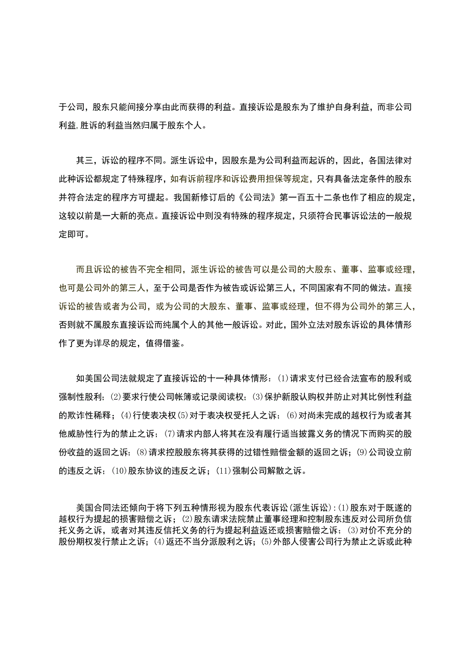 股东的直接诉讼与派生诉讼的区别.docx_第2页