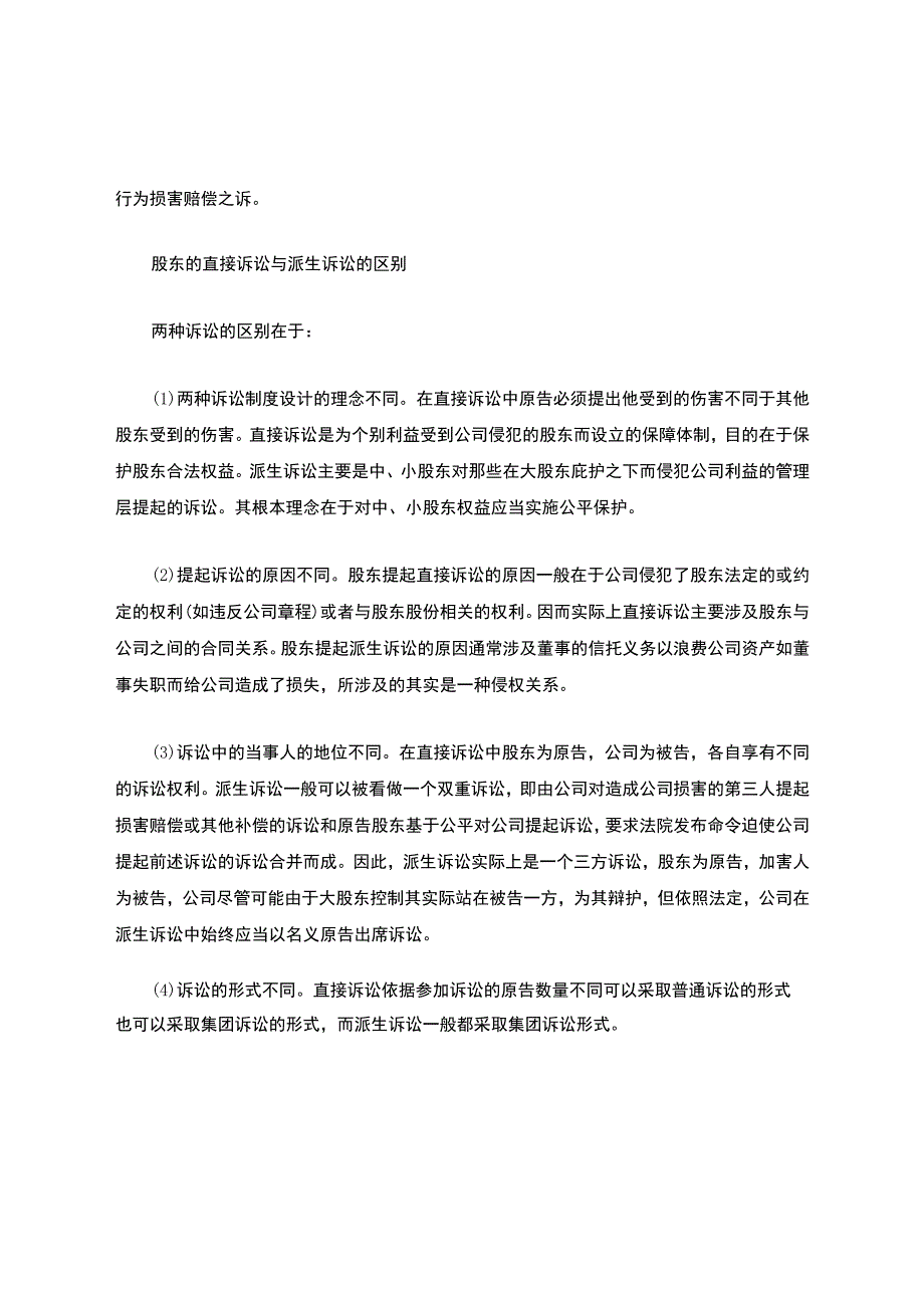 股东的直接诉讼与派生诉讼的区别.docx_第3页