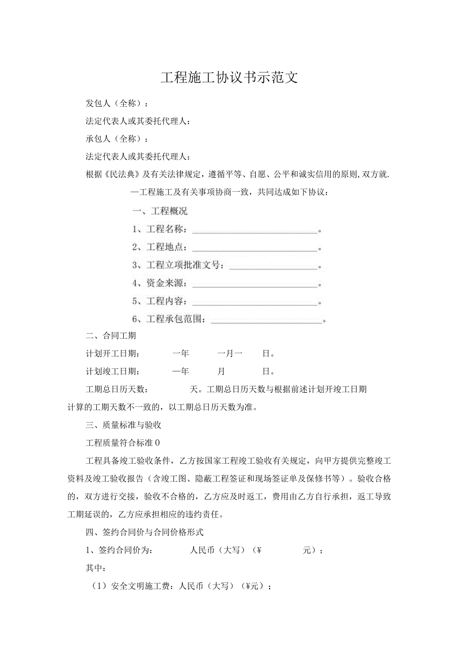 工程施工协议书示范文.docx_第1页