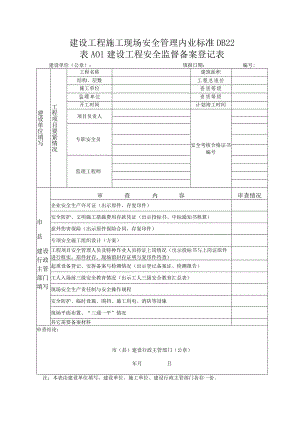 建设工程施工现场安全管理内业标准DB22.docx