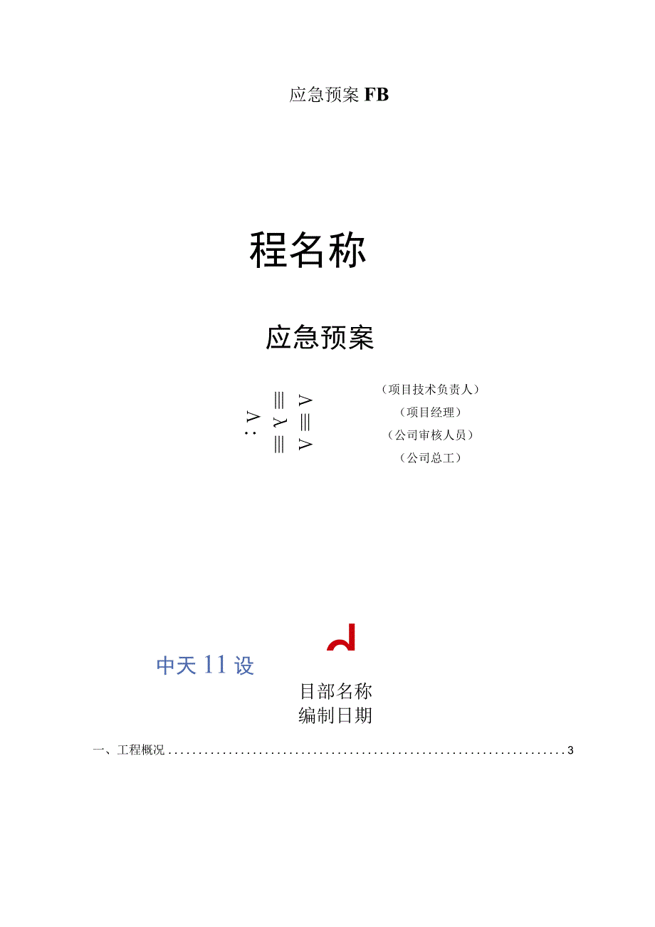 应急预案FB.docx_第1页