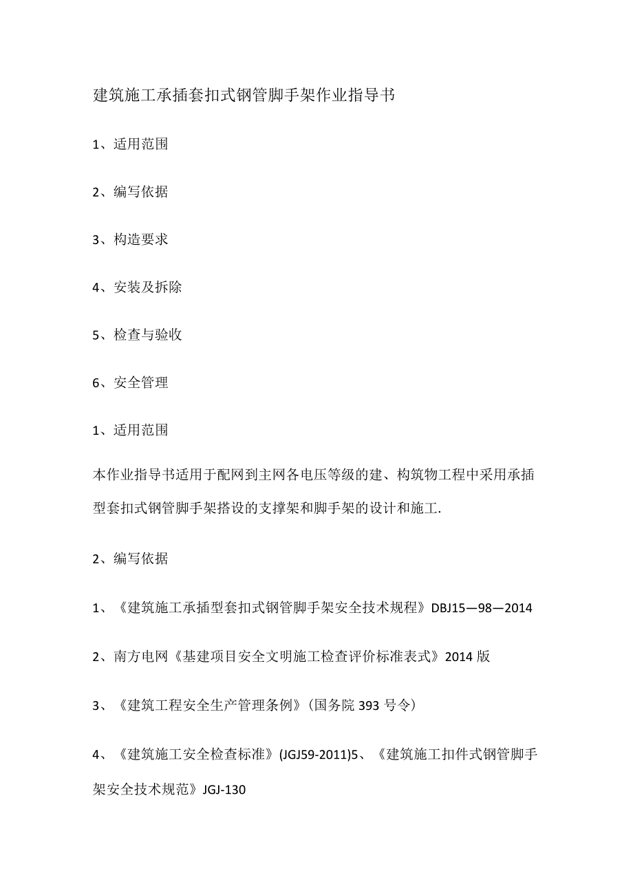 建筑紧急施工承插套扣式钢管脚手架作业指导书.docx_第1页