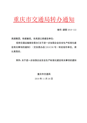 转办通知（建管2018—122）关于进一步加强企业安全生产标准化建设有关事项的通知.docx