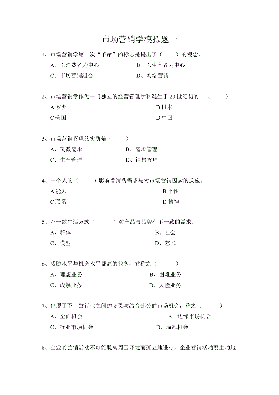 市场营销学模拟题一.docx_第1页